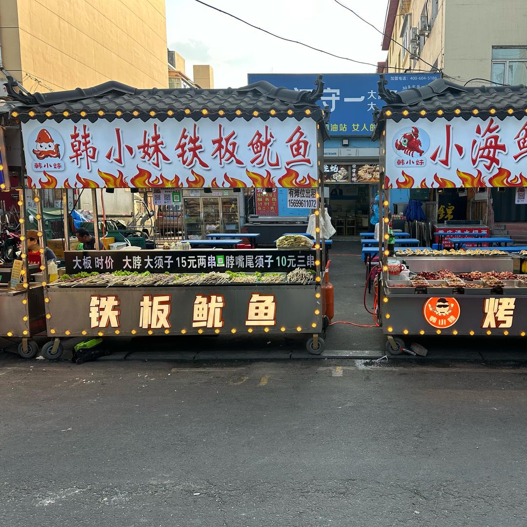 韩小妹铁板鱿鱼 烤生蚝