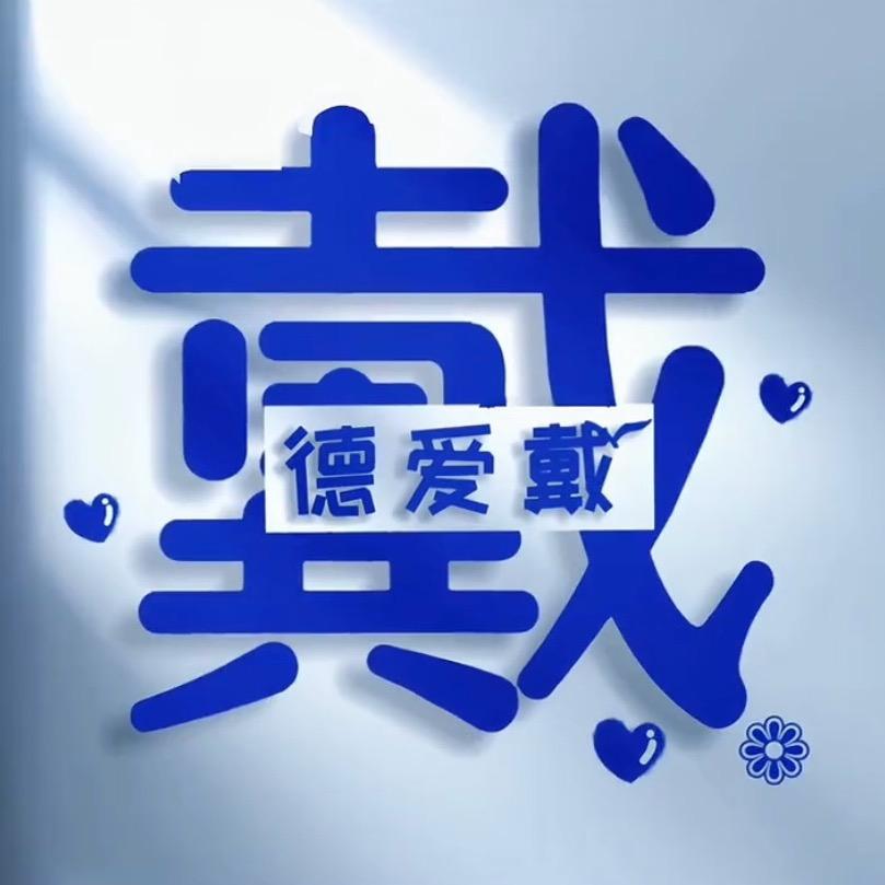 德爱戴