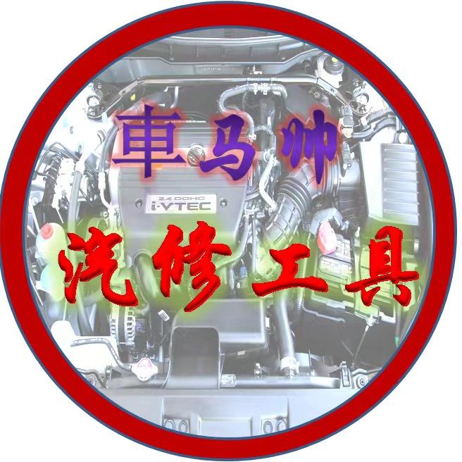 車马帅汽修汽保工具