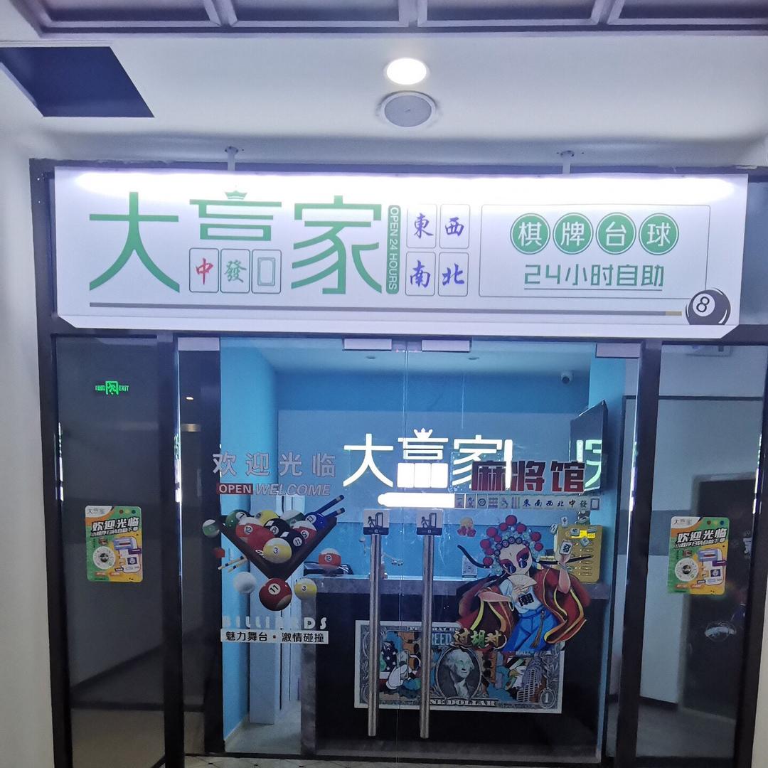大赢家24小时自助台球棋牌俱乐部官方号