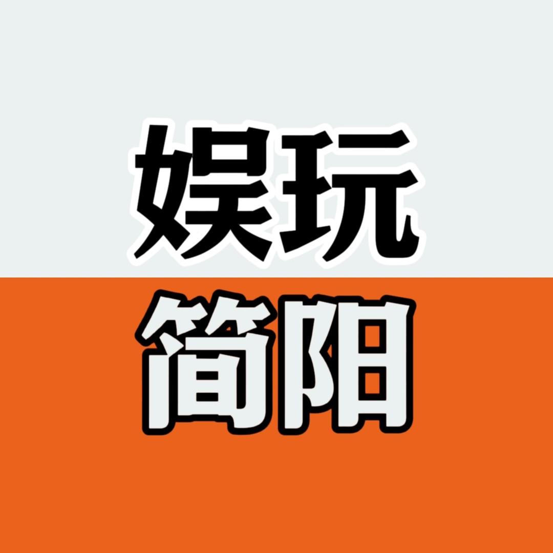 佳佳儿娱玩简阳