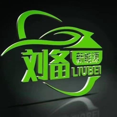 陕西刘备新能源