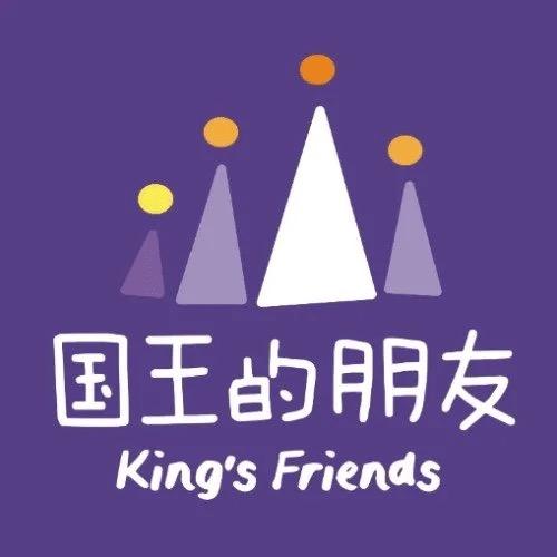 国王的朋友宠粉号
