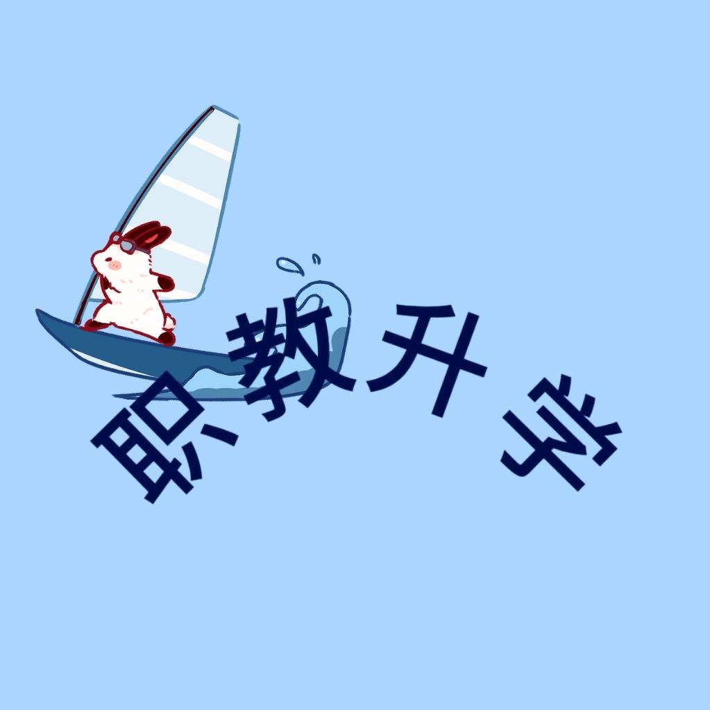 对口升学王学长