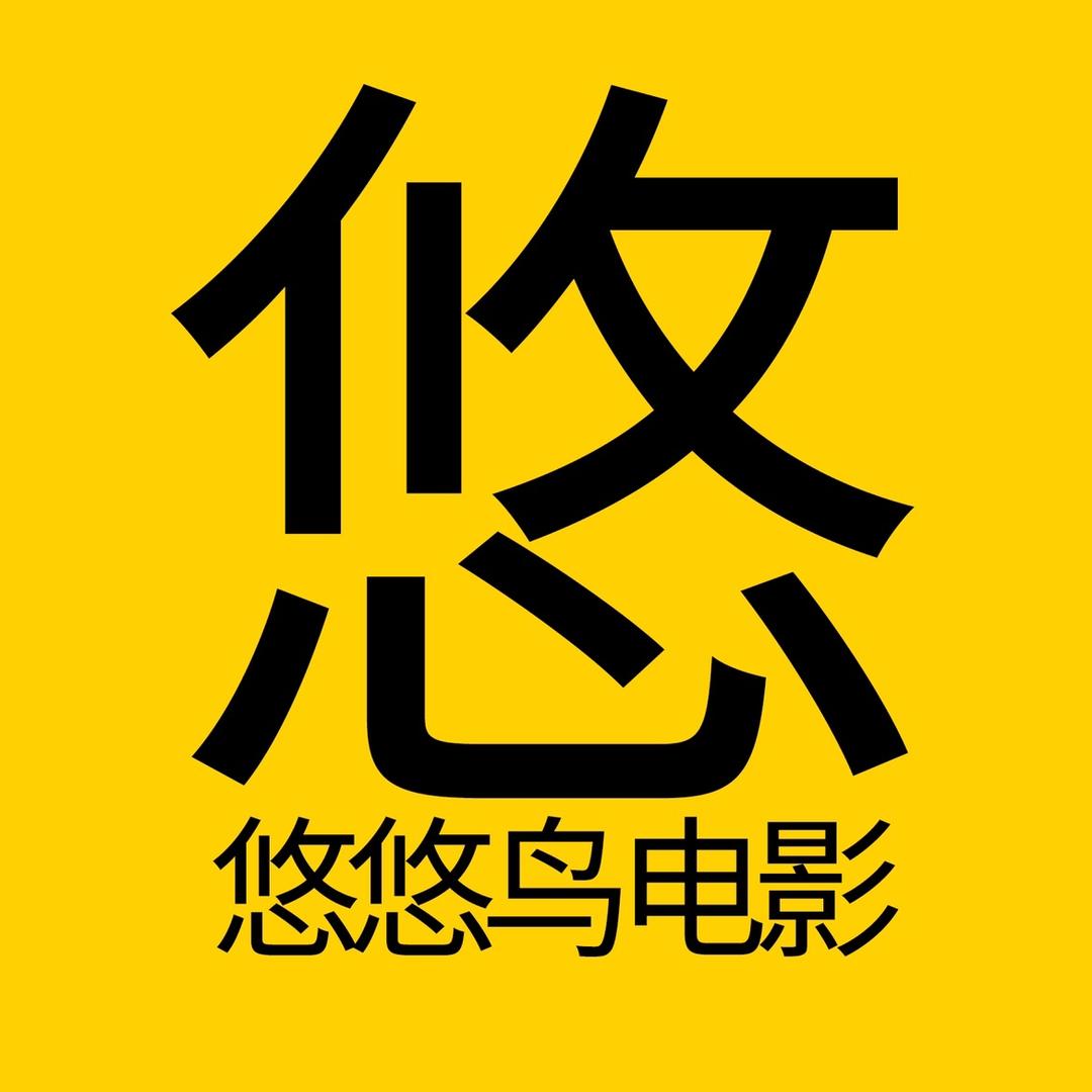 悠悠鸟电影