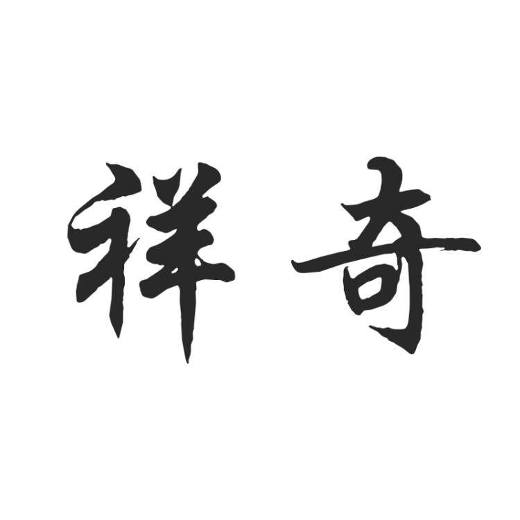 祥奇家居艺术