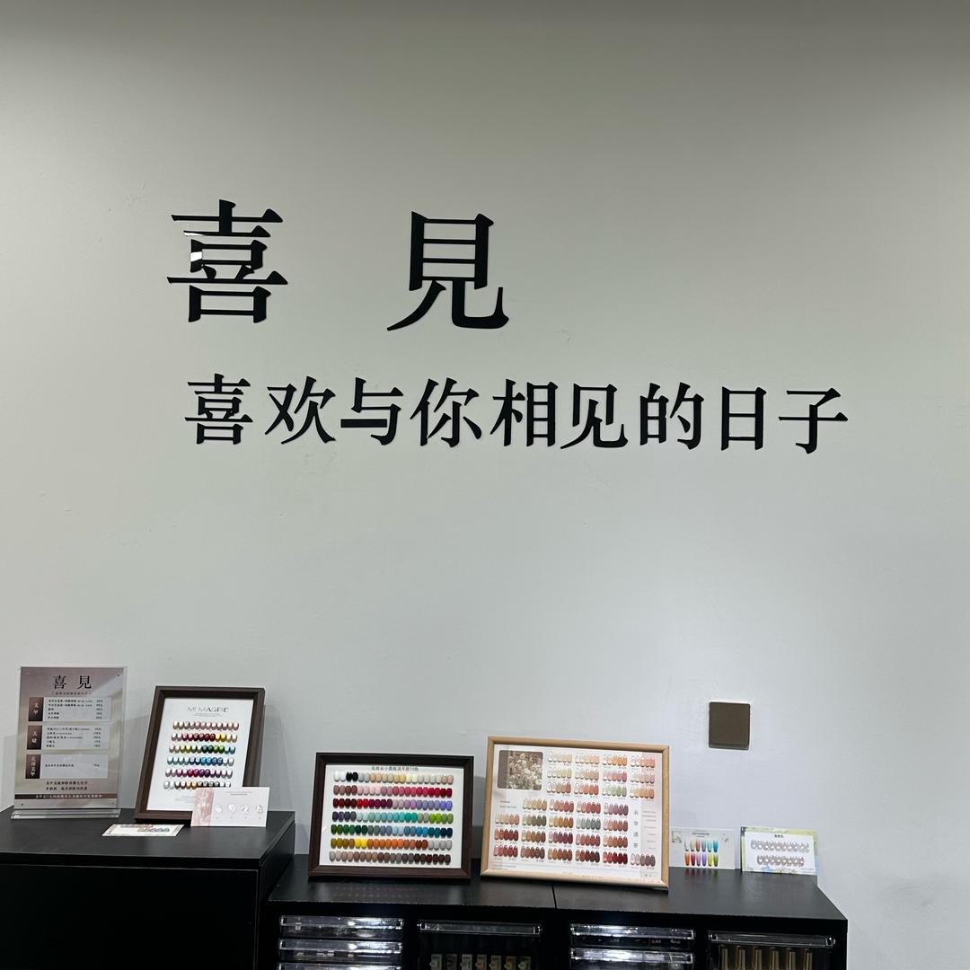 喜見•美甲•美睫