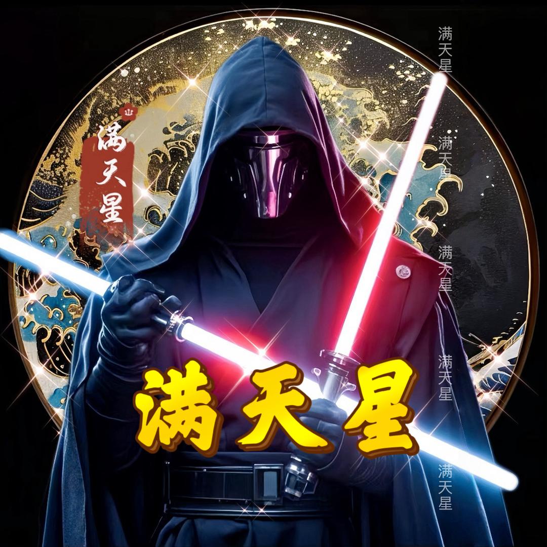 🌟满天星