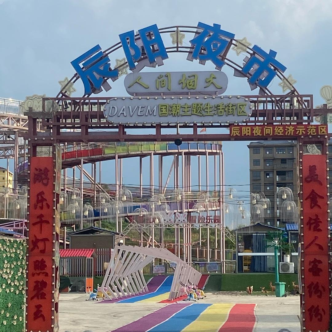 辰阳夜市（辰溪）