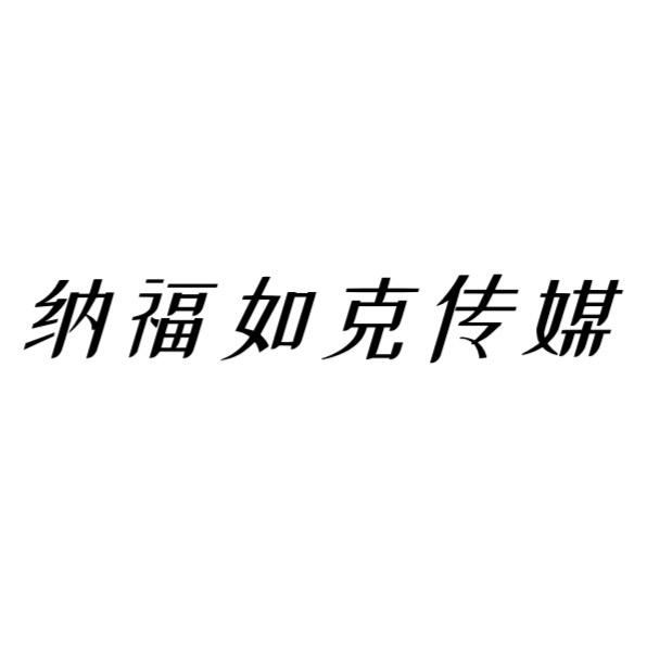 纳福如克传媒