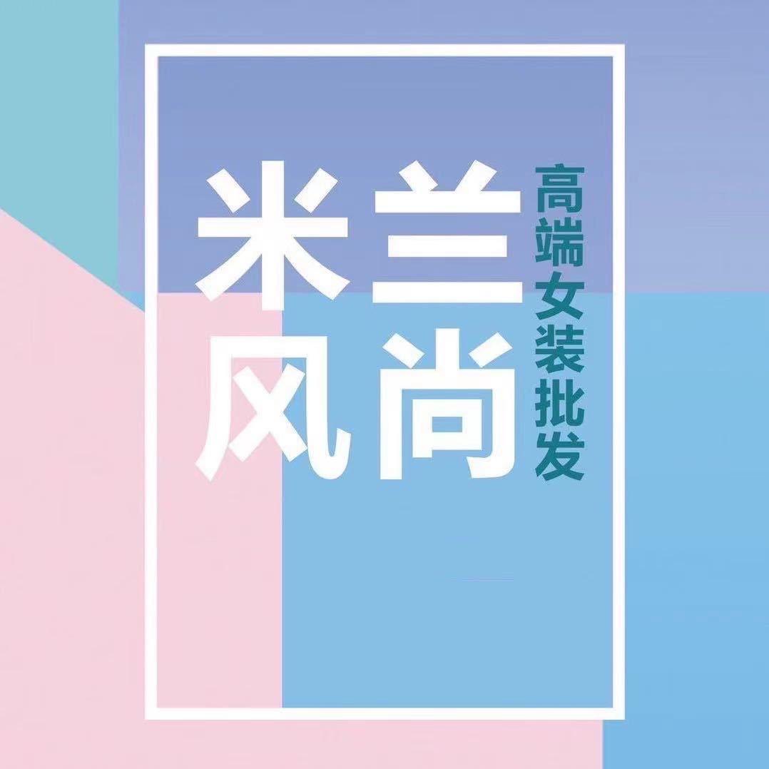 米兰风尚女装批发（零售）