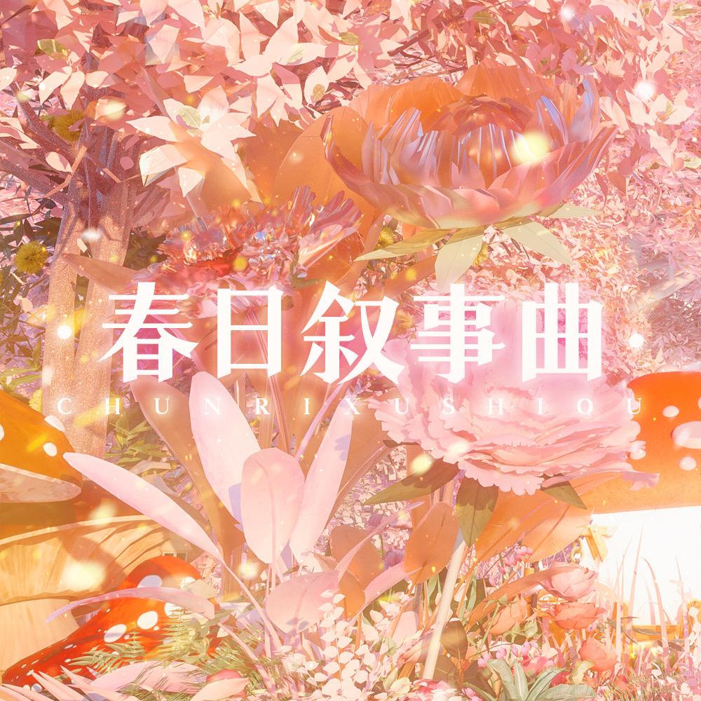 春日叙事曲丨陈哲远