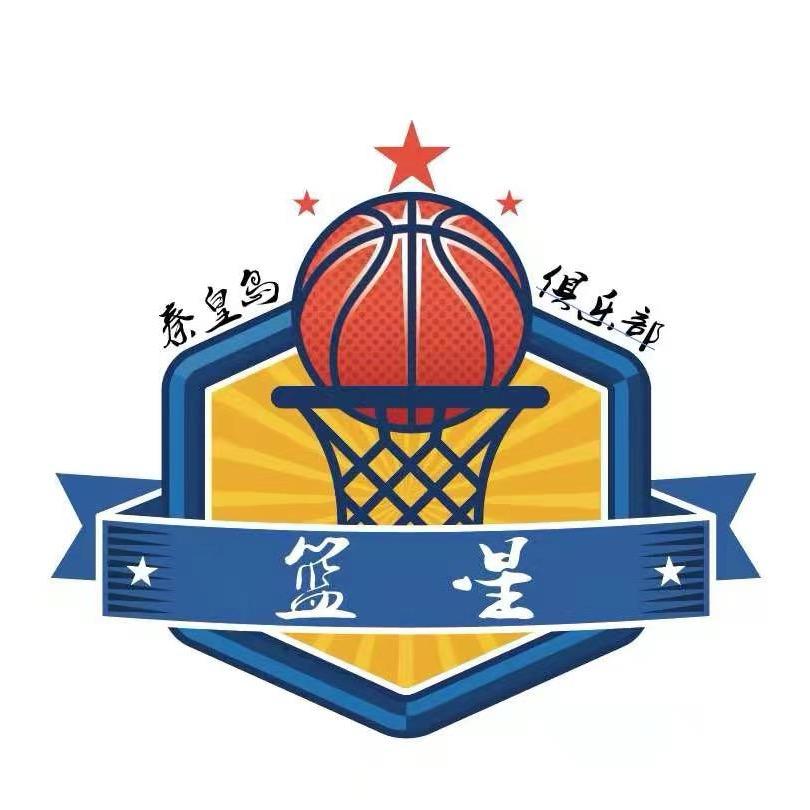 秦皇岛市篮星篮球俱乐部