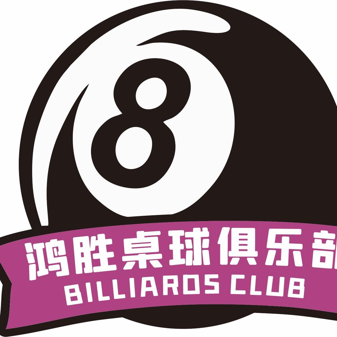 鸿胜桌球俱乐部官方号