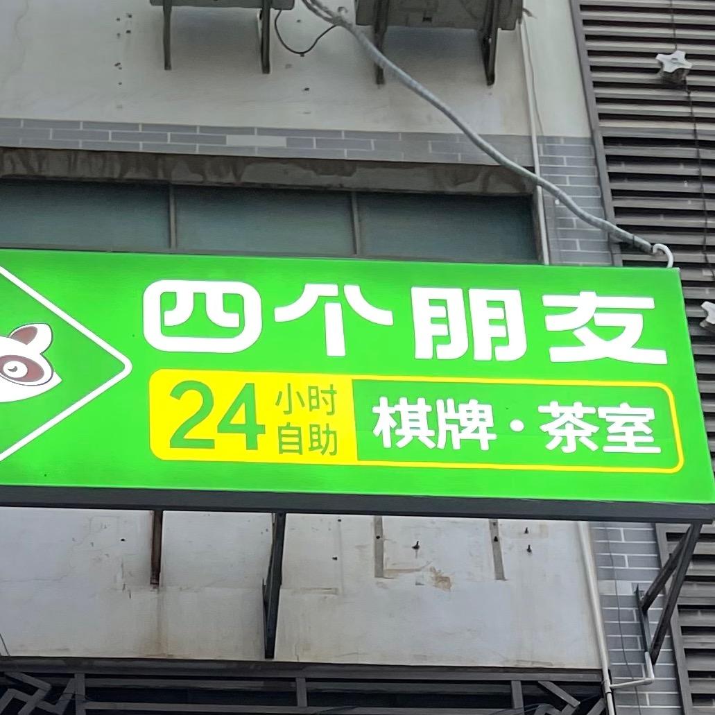 四个朋友24h自助棋牌（富阳城东店）