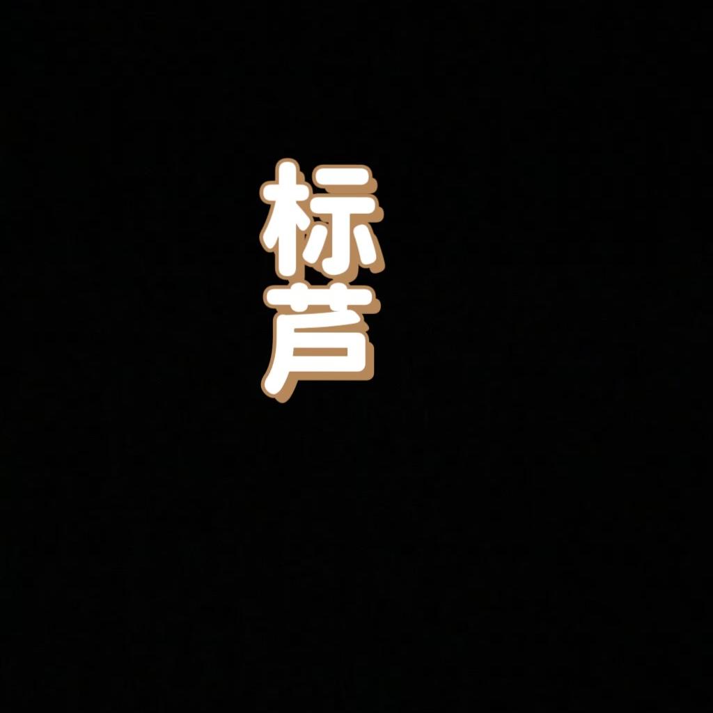 标芦芦苇浮漂
