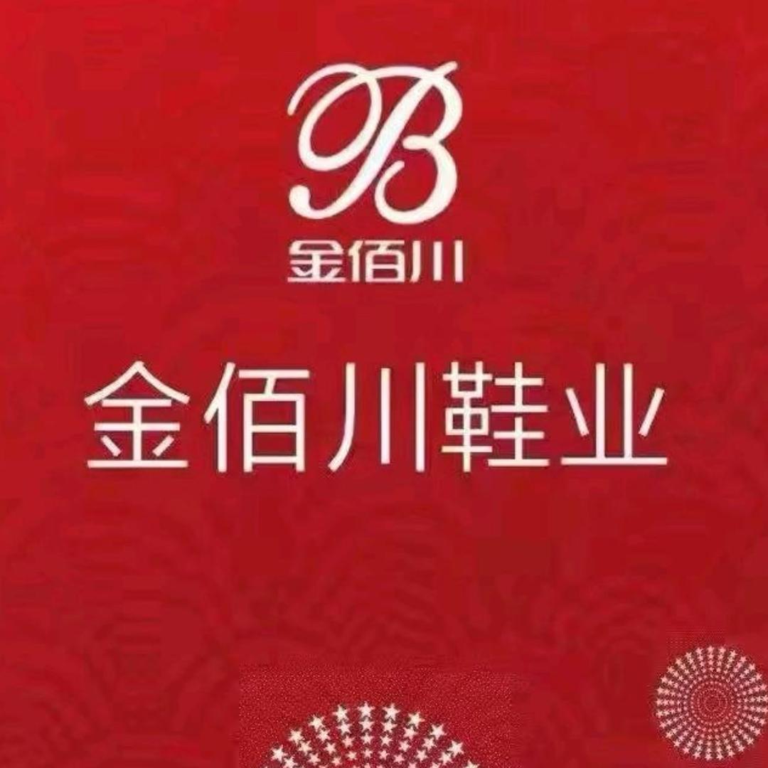 金佰川鞋业共和店