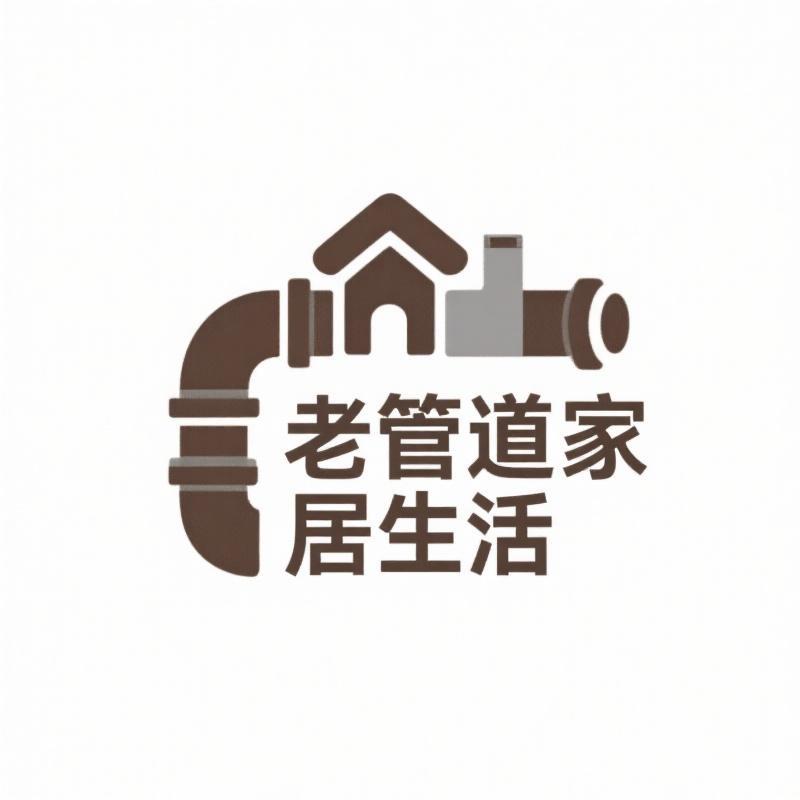 老管道家居生活