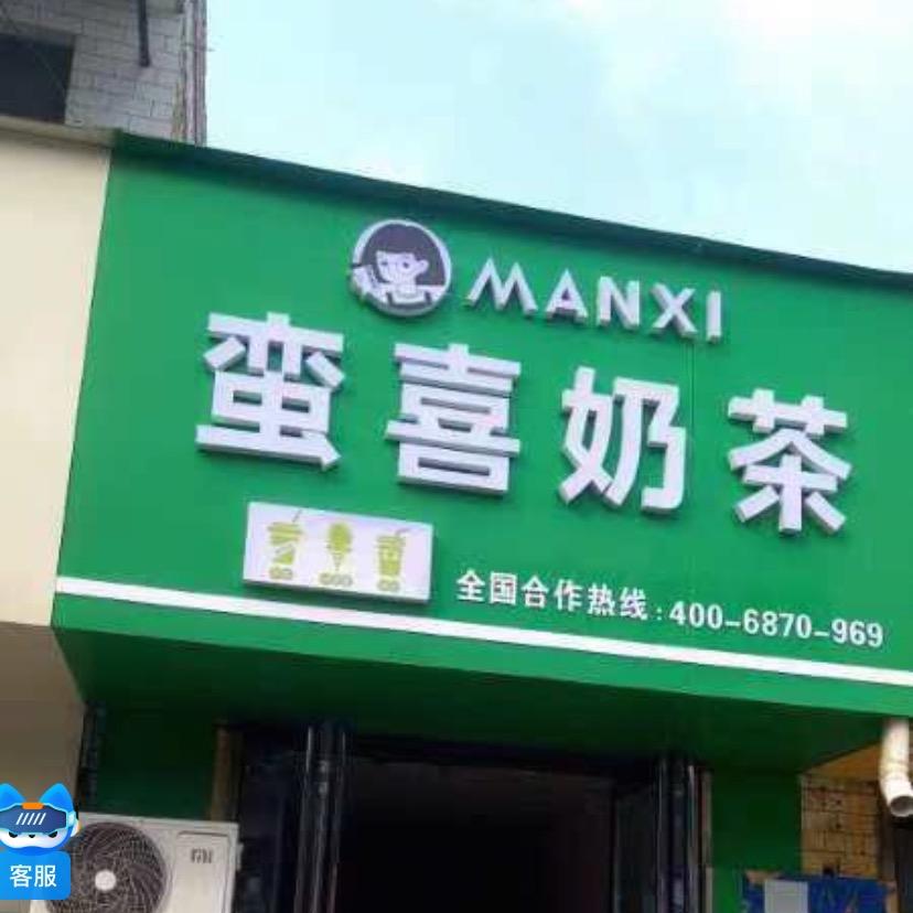 &蛮喜奶茶&