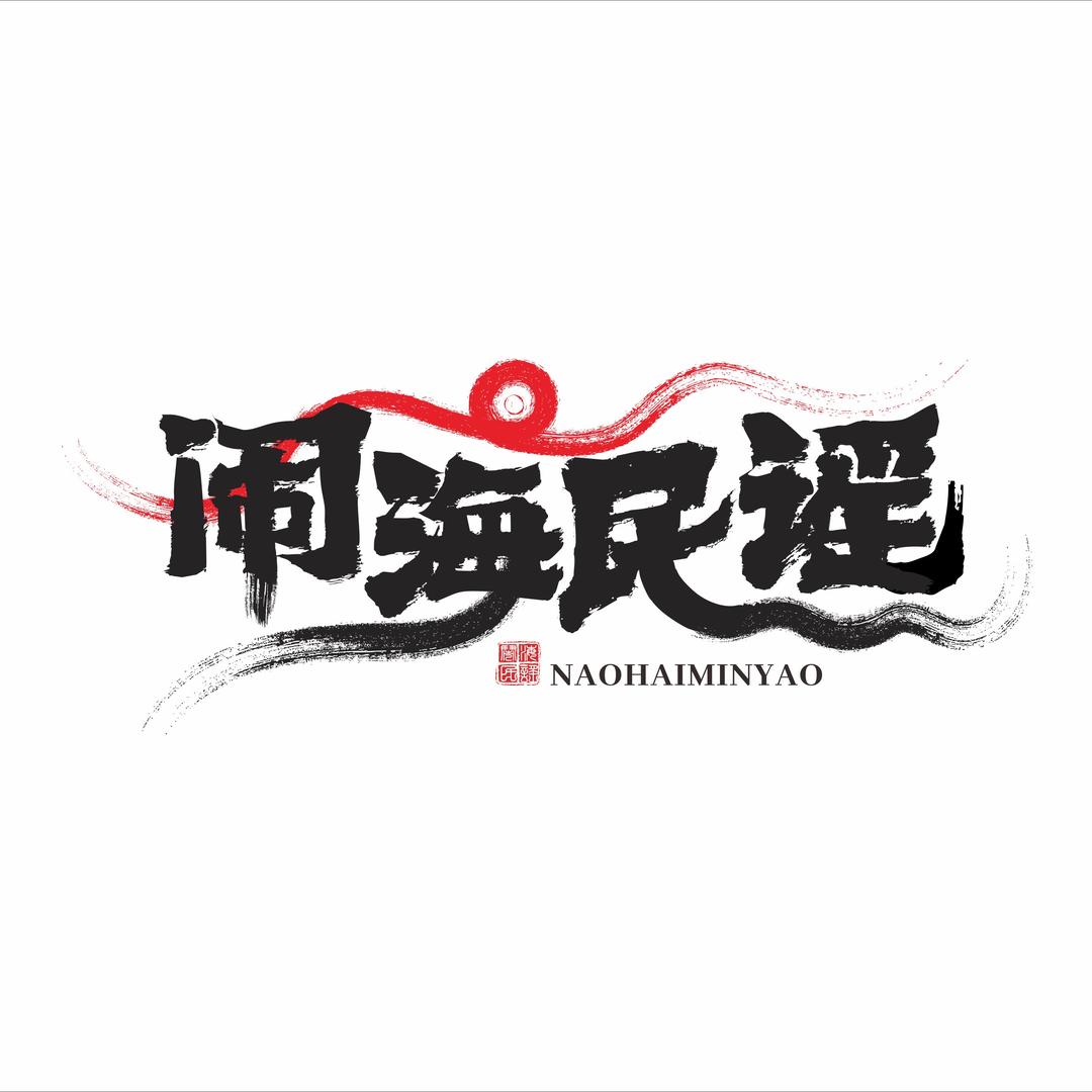 闹海民谣酒馆