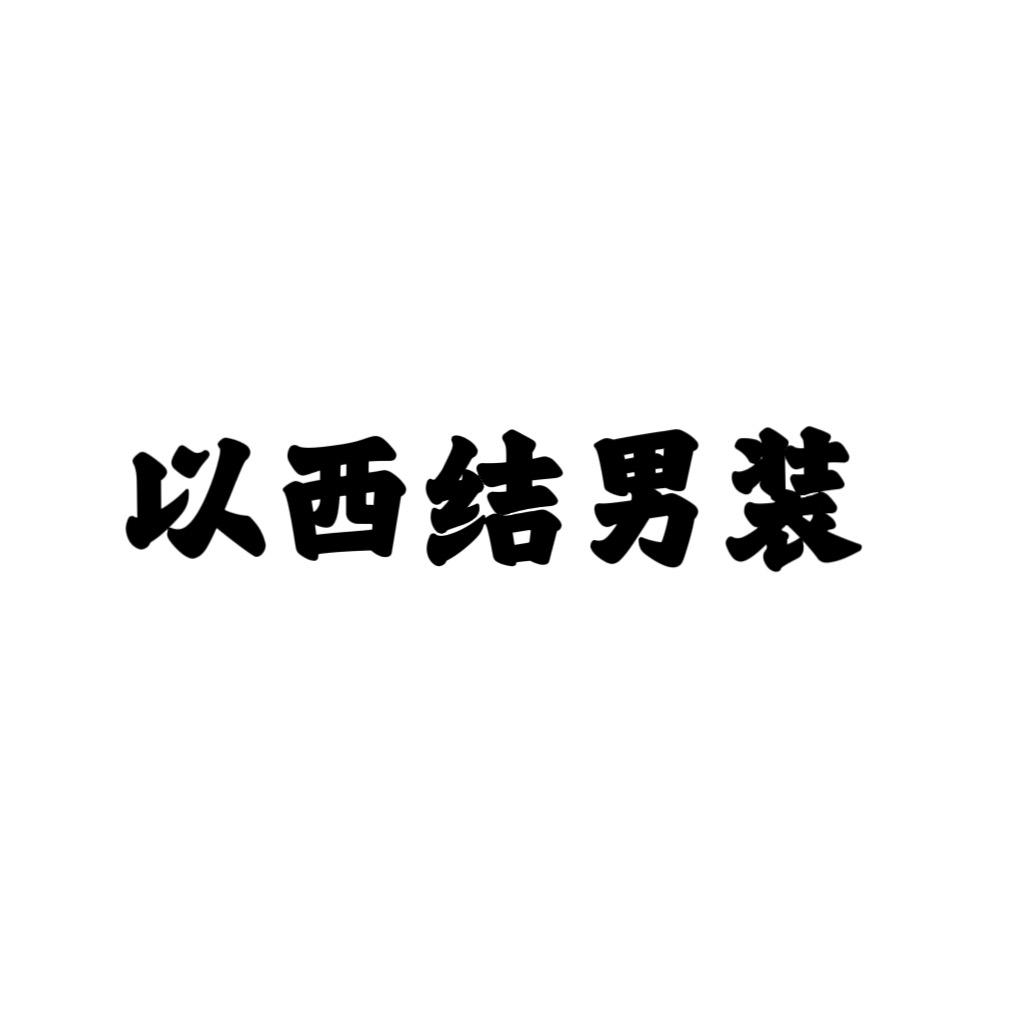 以西结男装