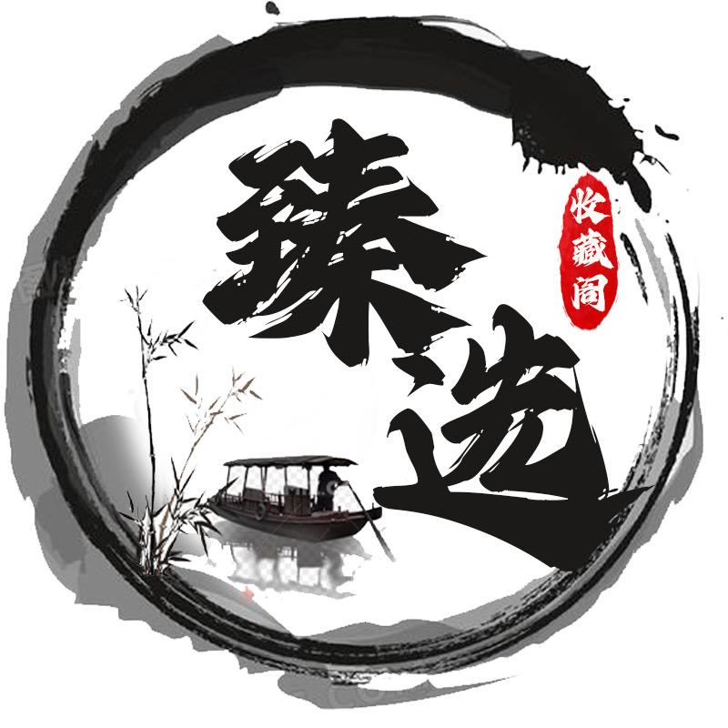 臻选文化店