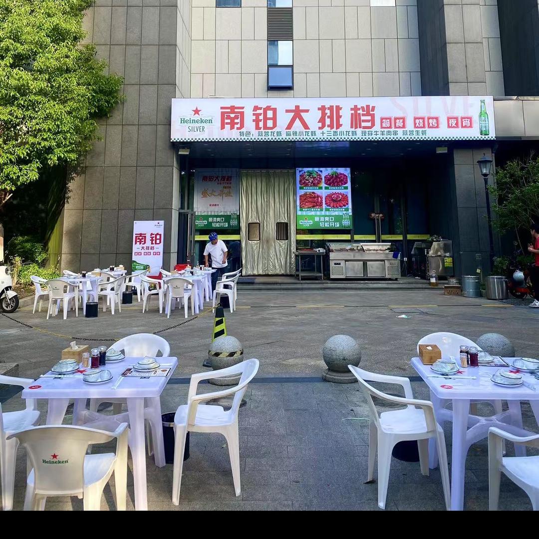 南铂大排档