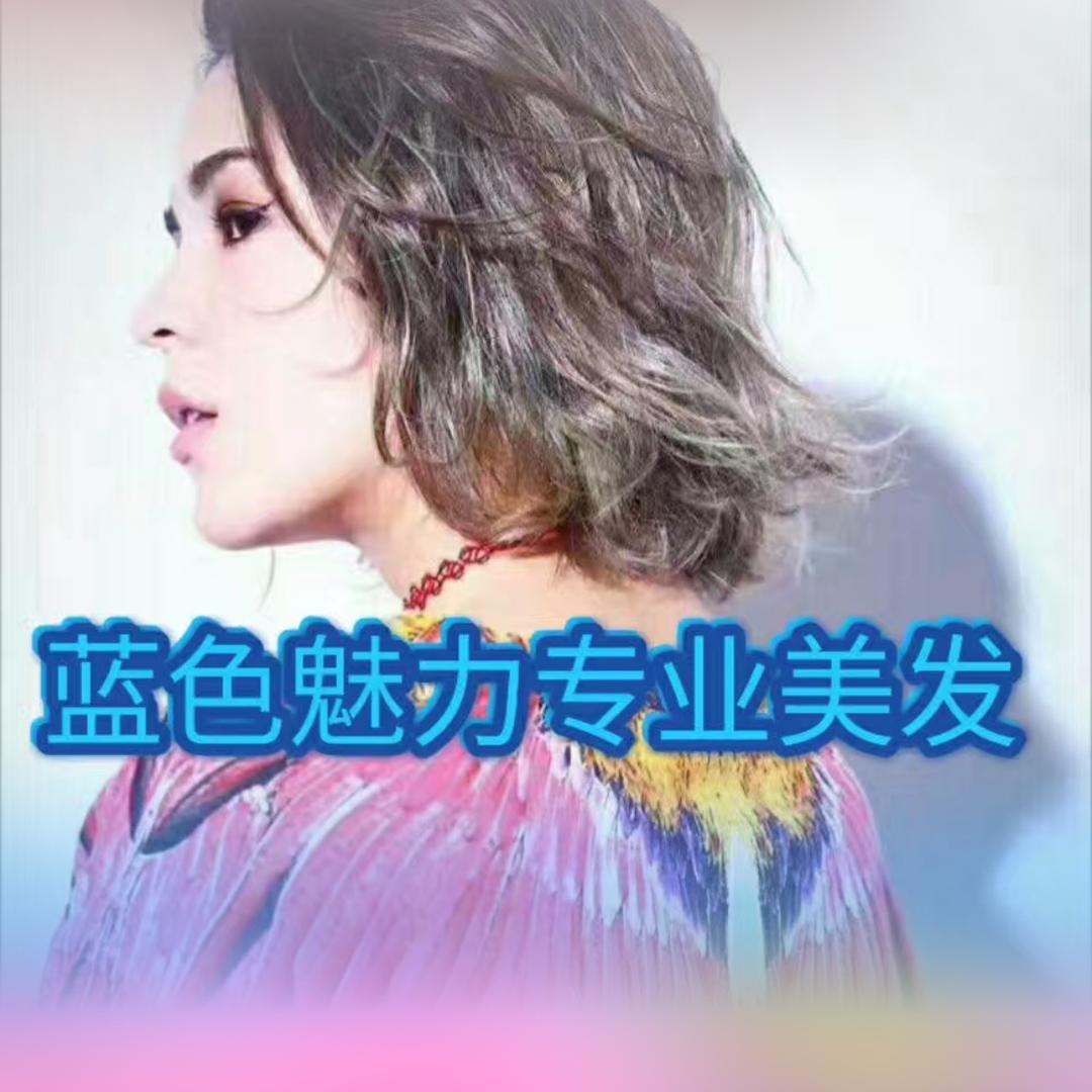 蓝色魅力美发店