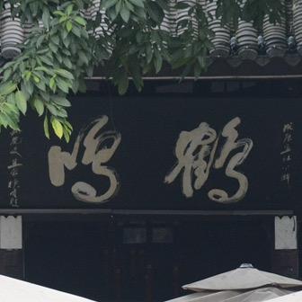 秘境鹤鸣