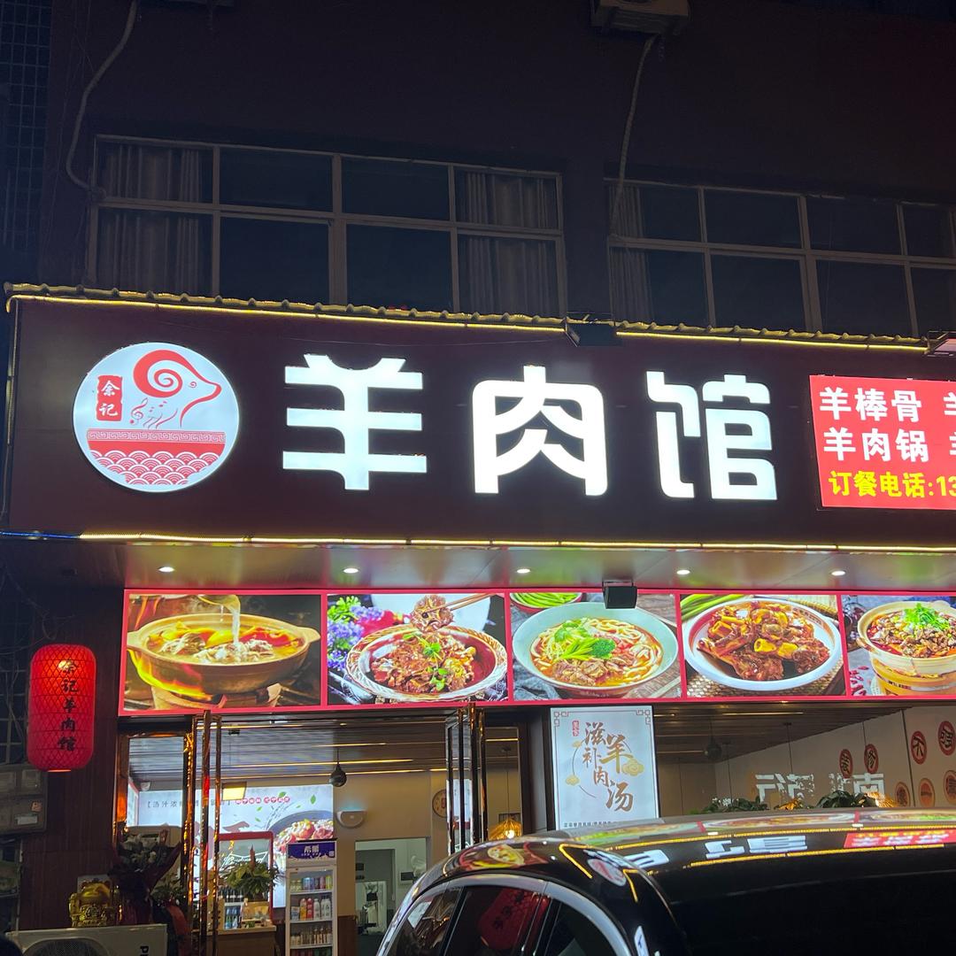 宿松余记羊肉馆
