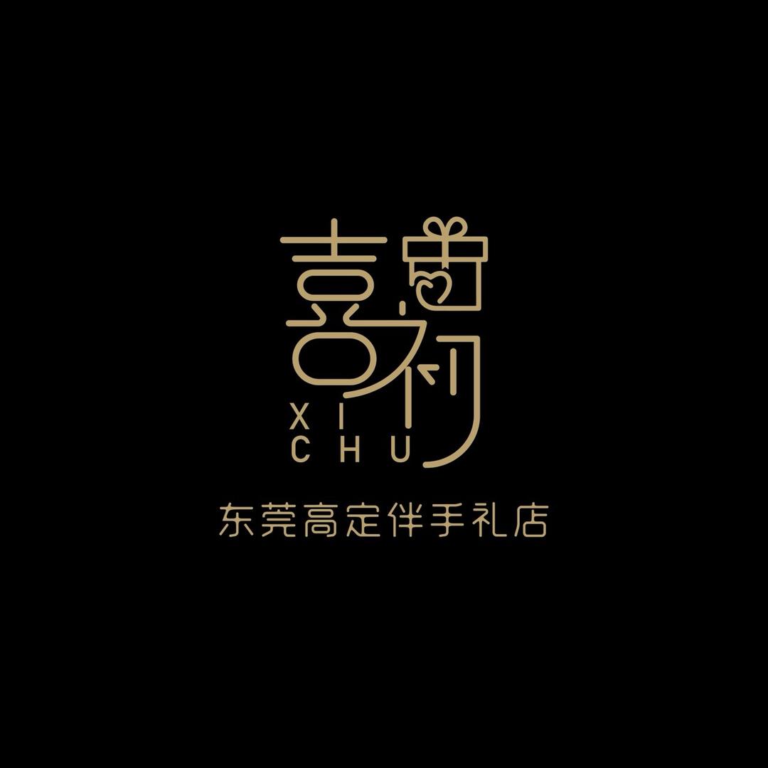 东莞喜初伴手礼