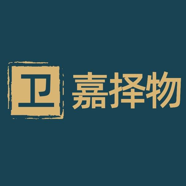 卫嘉择物