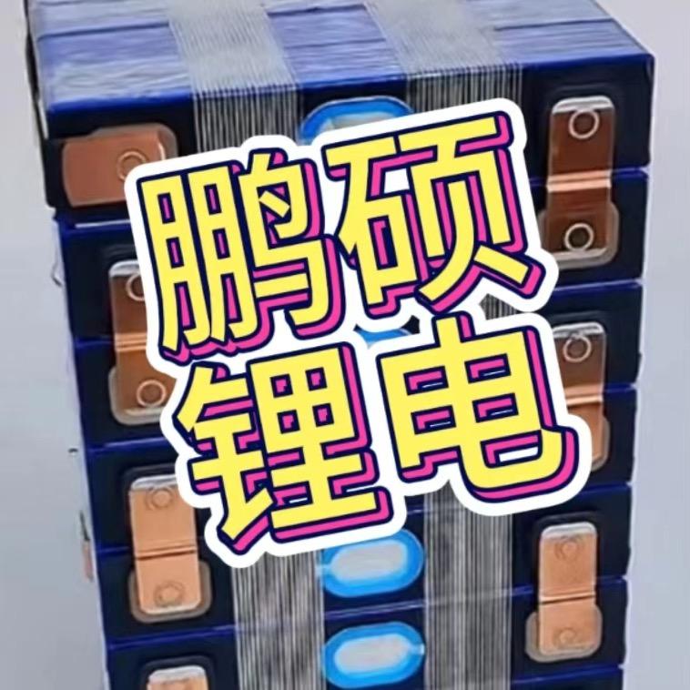 鹏硕锂电