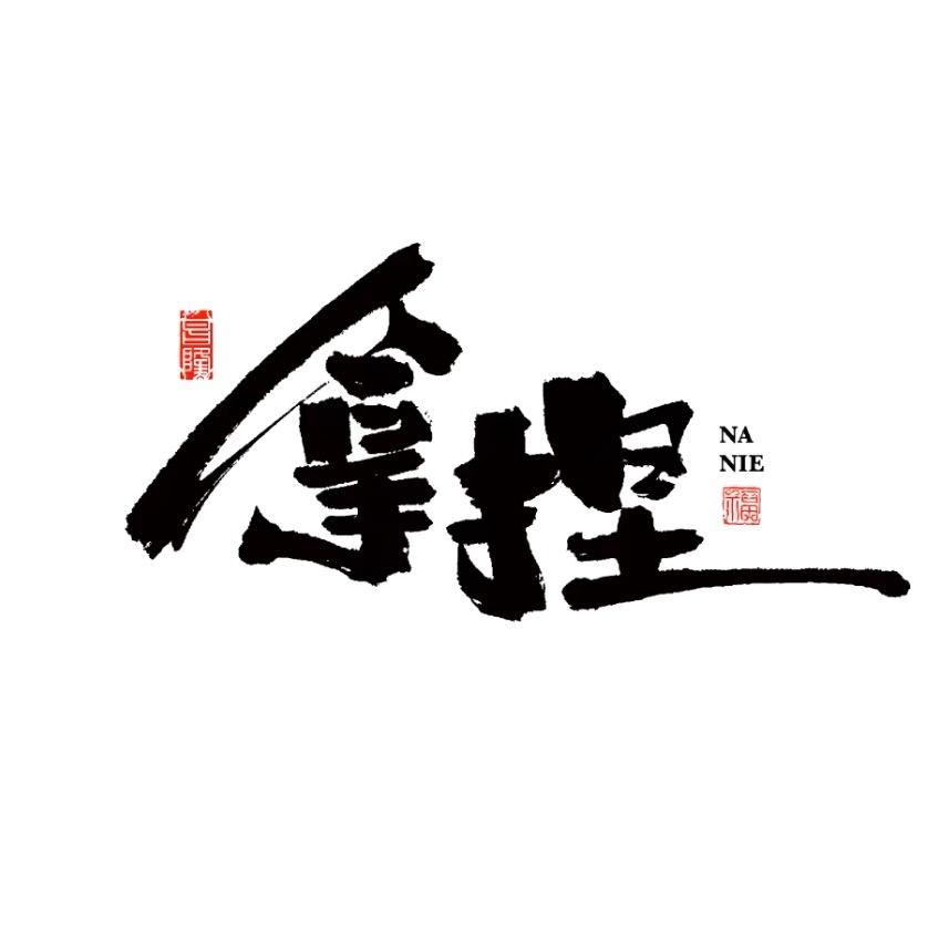 拿捏·推拿（新村十区店）