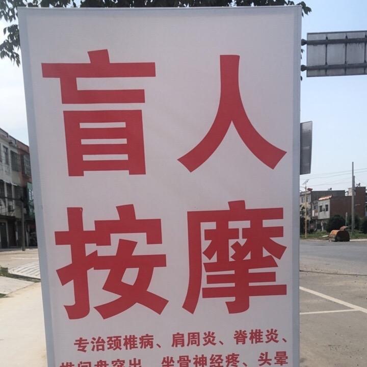 盲人按摩井路街西头
