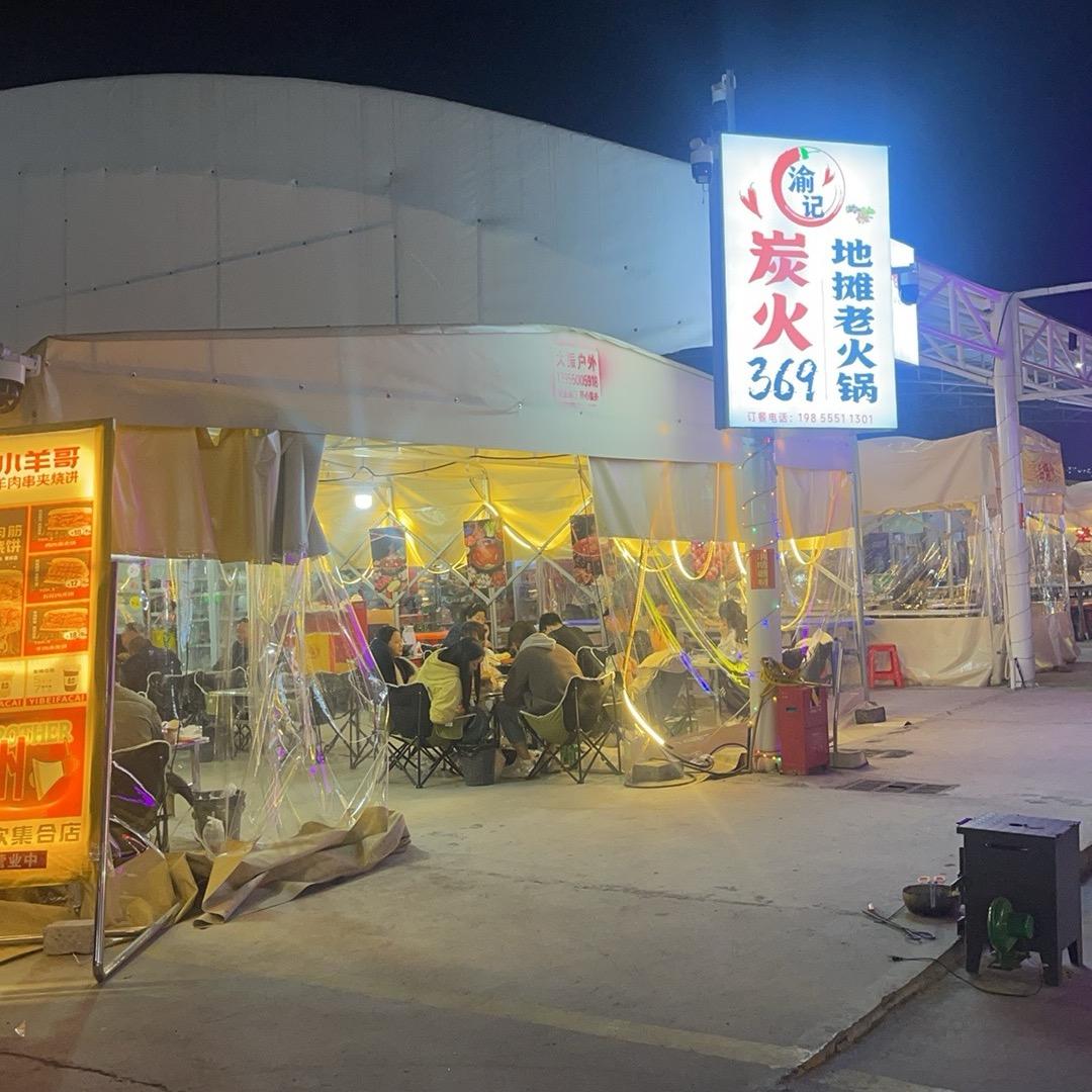 渝记炭火369地摊老火锅（万达大集店）官