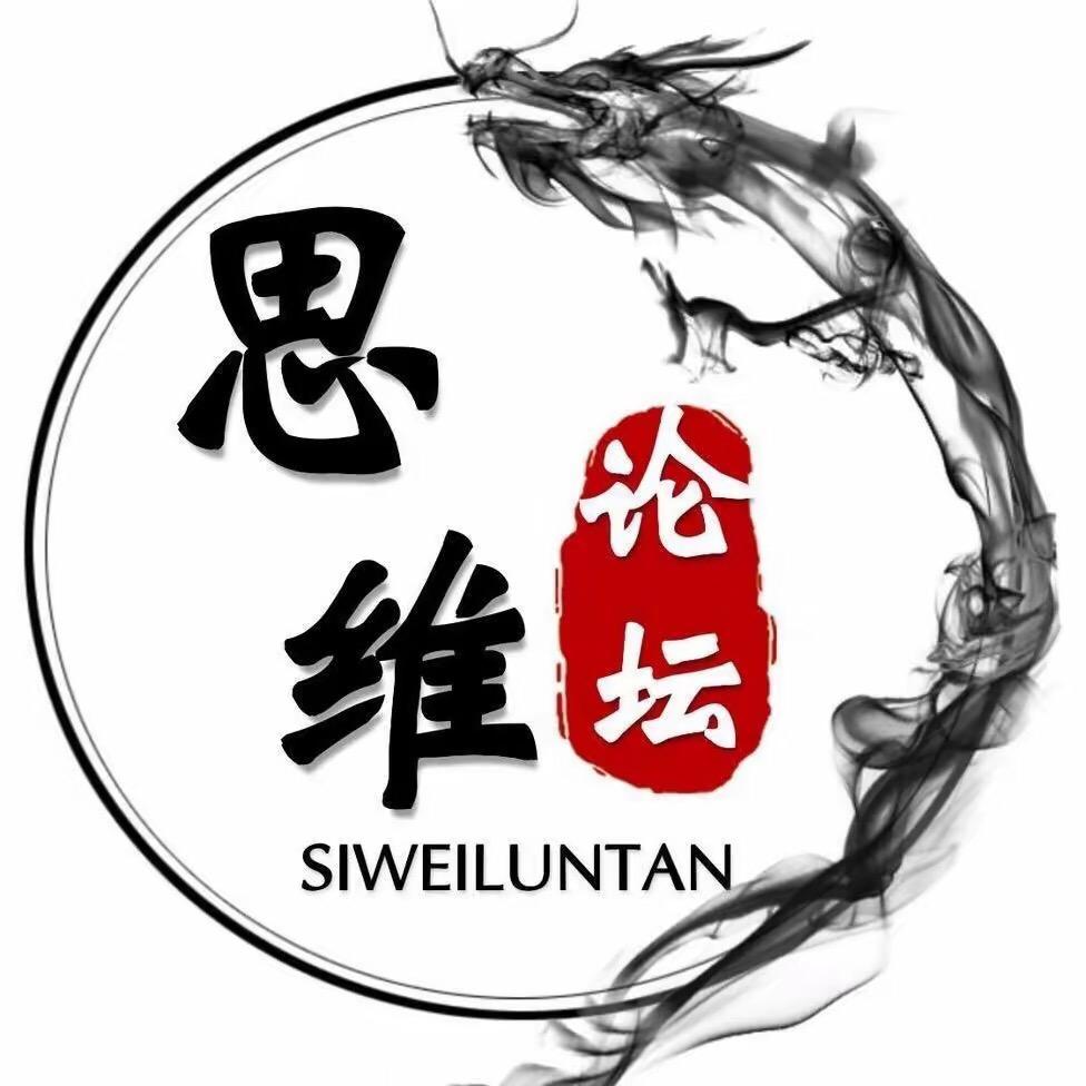 思维论坛