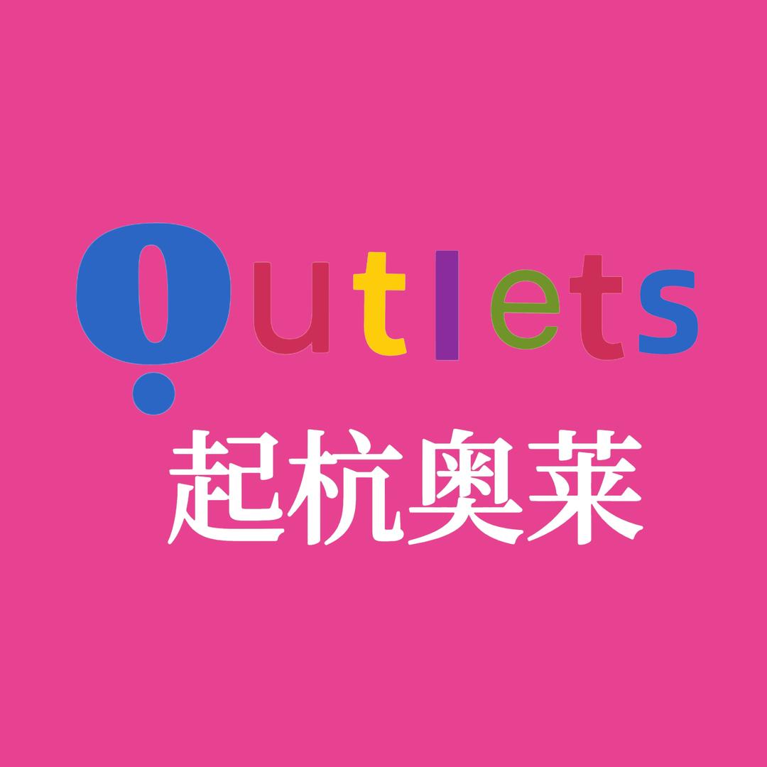 起杭奥莱尚品