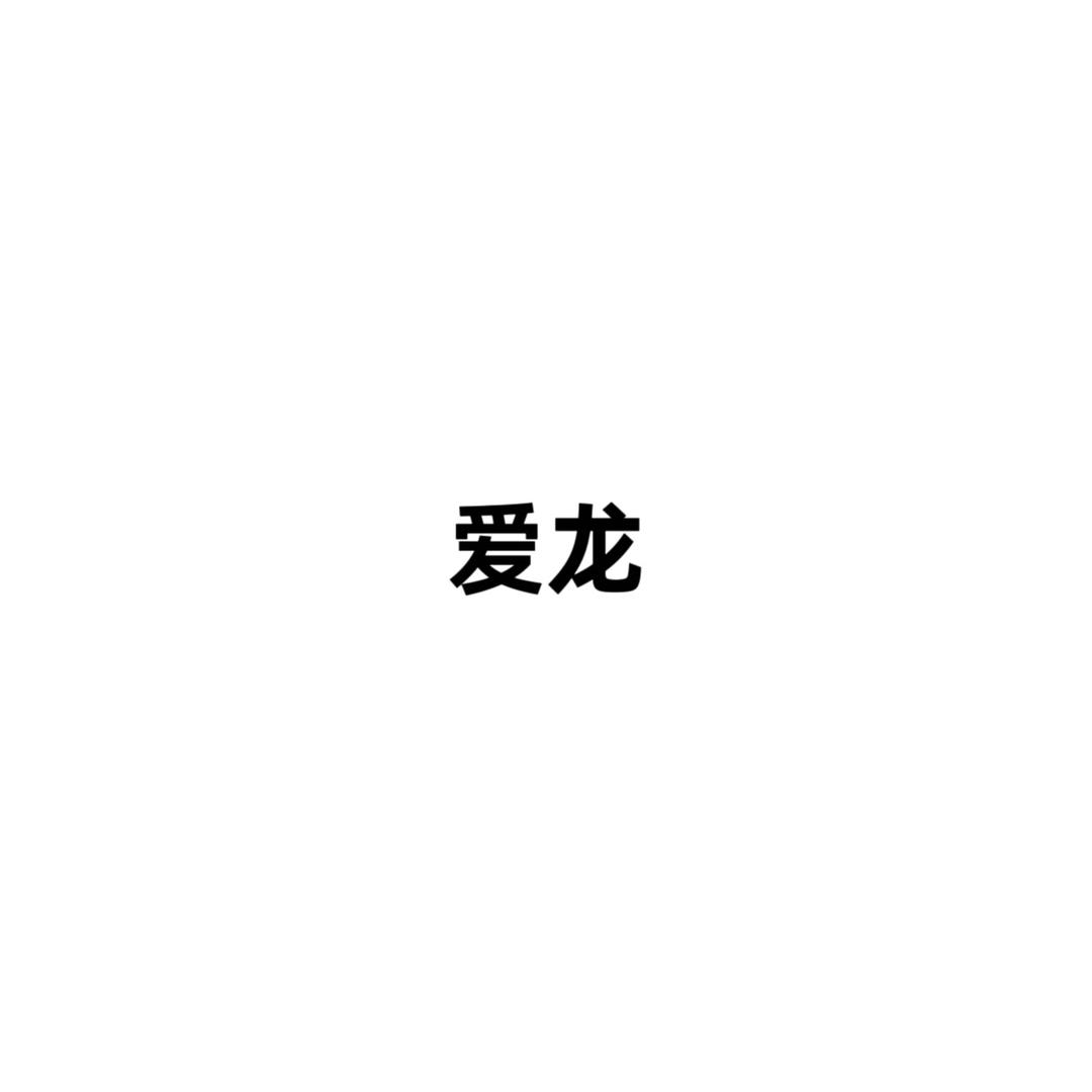 爱龙