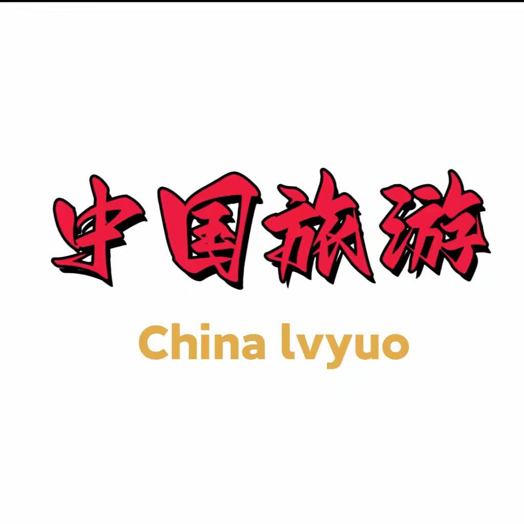 中国旅游