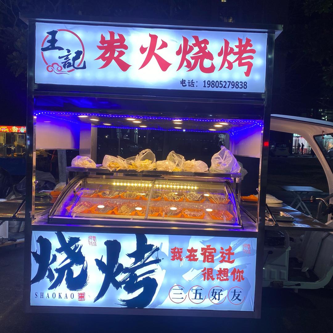 小王有个烧烤摊