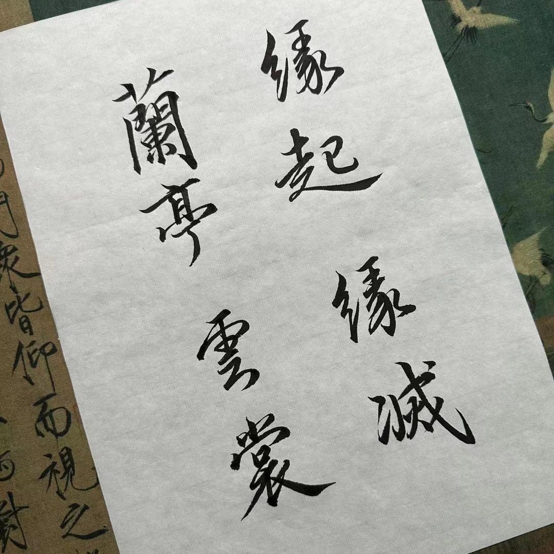 蘭亭雲裳（局外人）