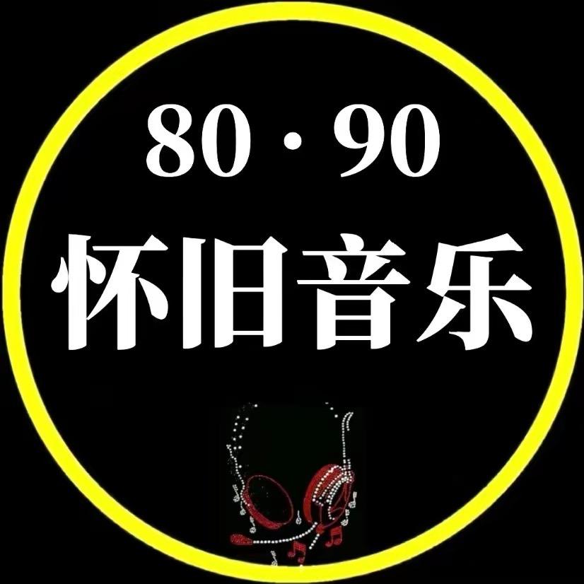 怀旧音乐汇（车载优盘）