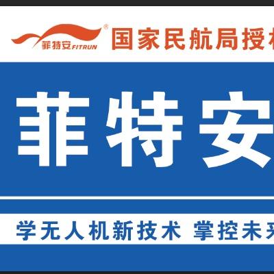 抚州菲特安航空科技有限公司