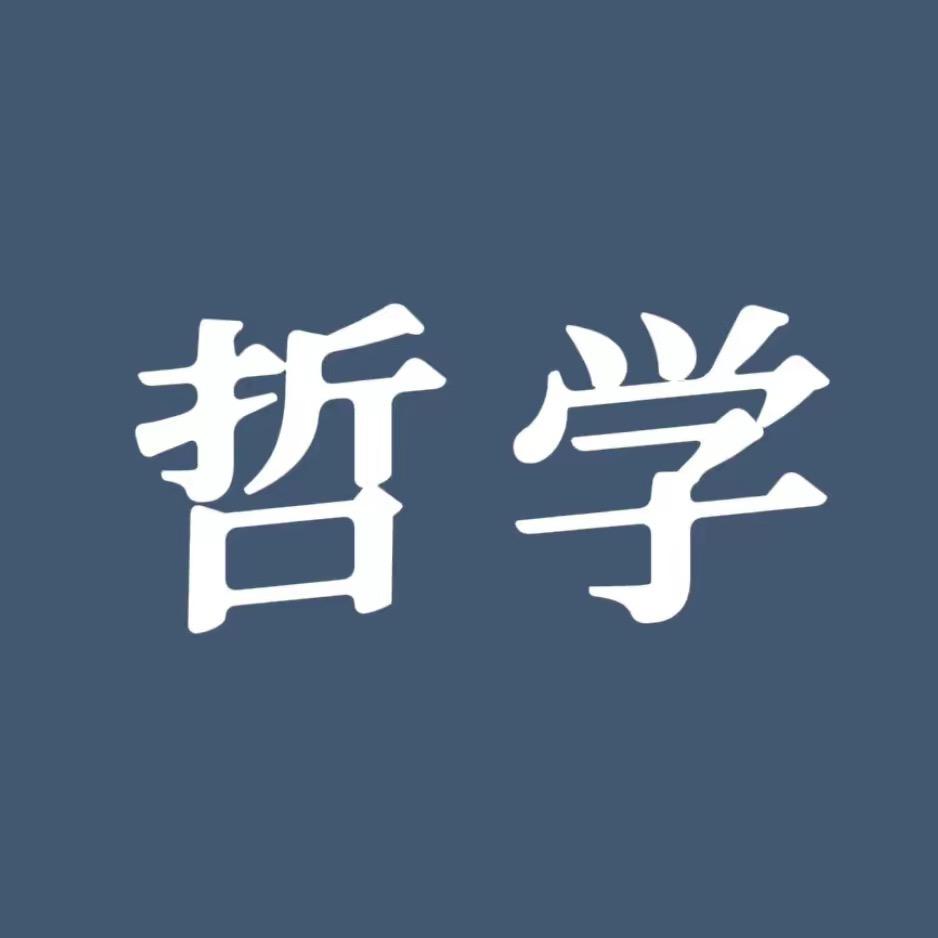 读哲学