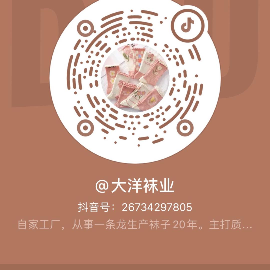 大洋袜业
