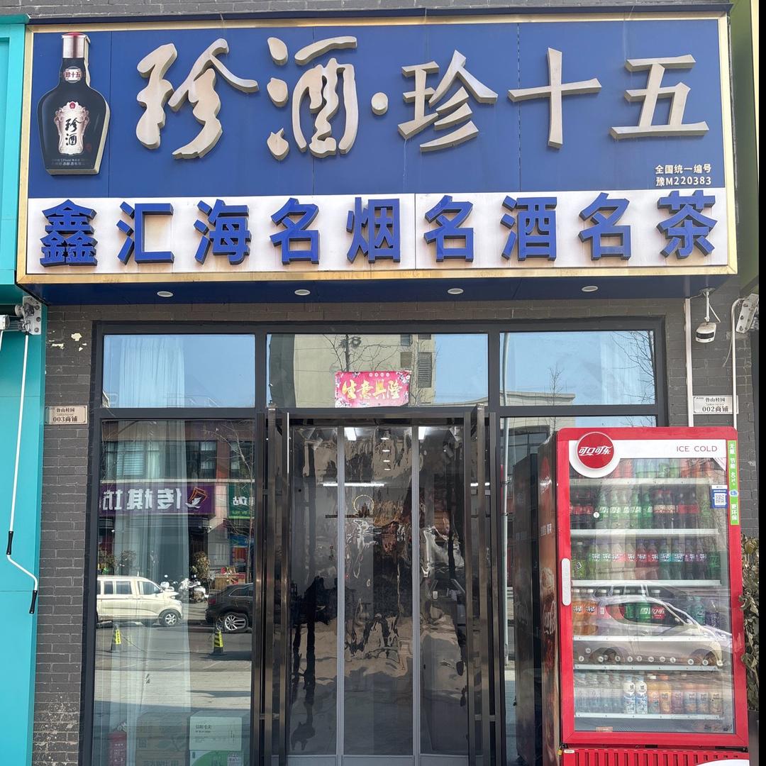 财神爷的宝贝（鲁山鑫汇海烟酒店）