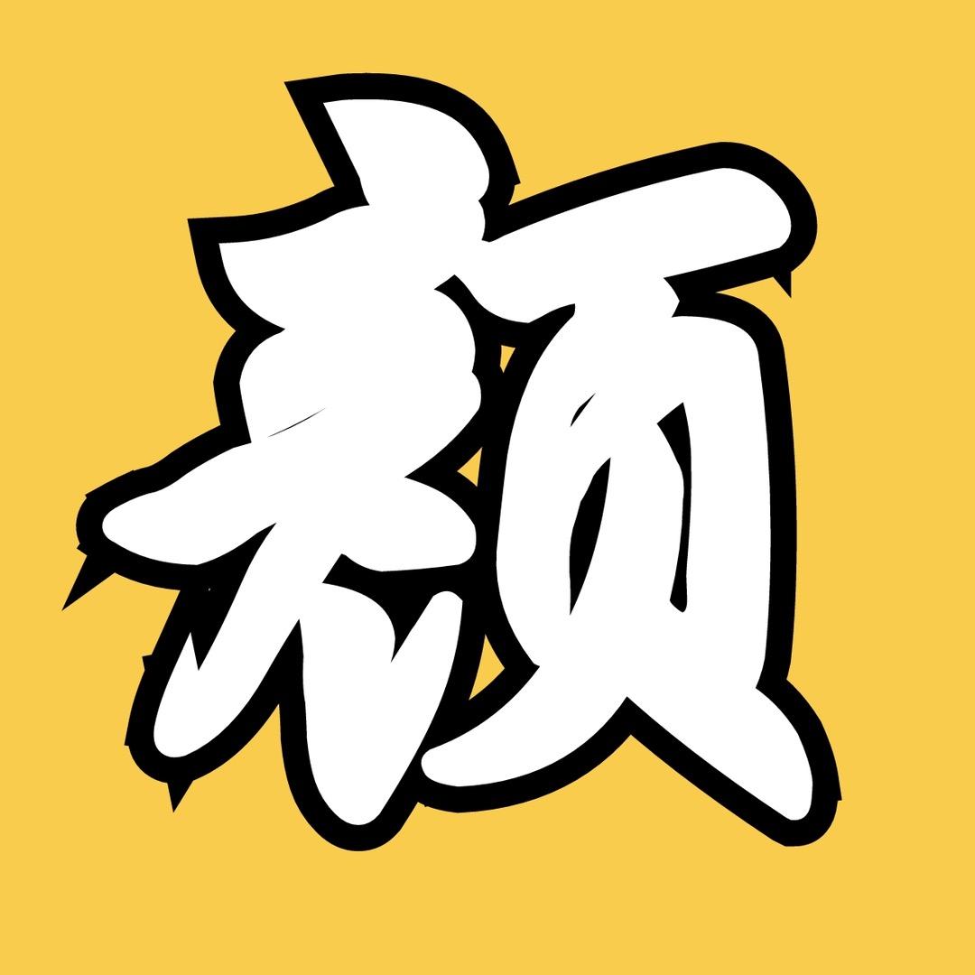 颜言电影