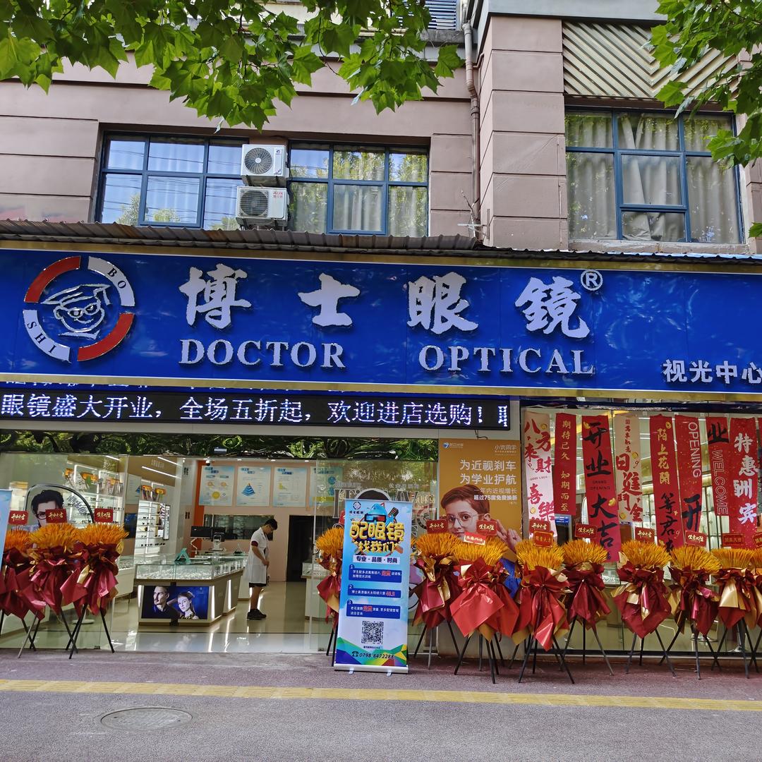 景德镇博士眼镜（新枫园）