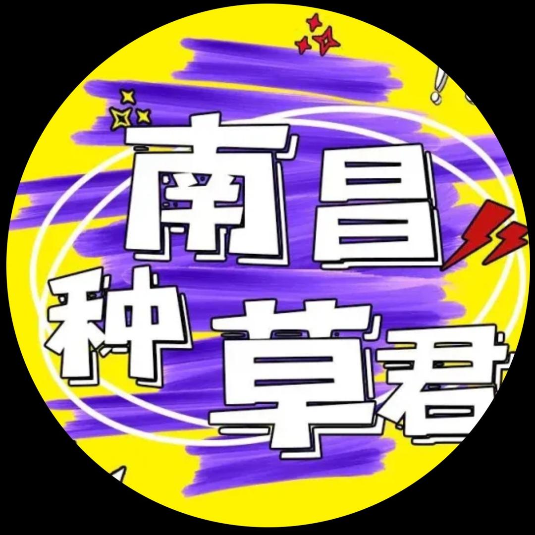 南昌种草君